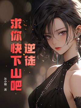 师弟,求你饶了师姐吧 师弟,求你饶了师姐吧