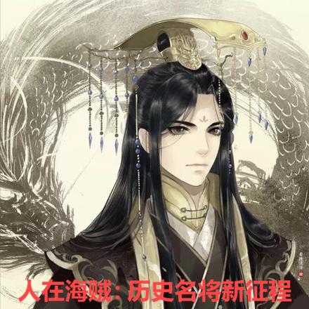 海贼:让黑龙旗遍布世界 海贼:让黑龙旗遍布世界