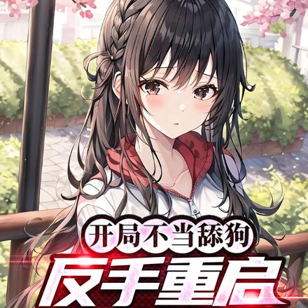 一首黄昏震惊乐坛,却过于咸鱼了 一首黄昏震惊乐坛,却过于咸鱼了