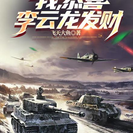 亮剑:我收缴战利品就能增幅 亮剑:我收缴战利品就能增幅