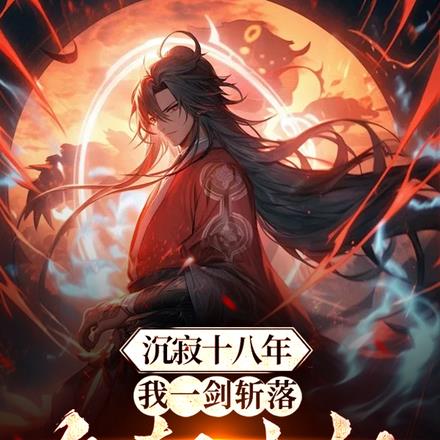 开局受封秦王,打造大夏无上仙庭 开局受封秦王,打造大夏无上仙庭