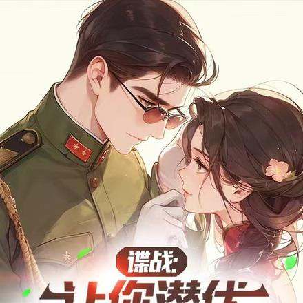 谍战,黑警,0元购 谍战,黑警,0元购