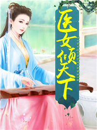 医女倾天下 医女倾天下