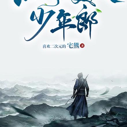 江湖,美人,少年郎 江湖,美人,少年郎