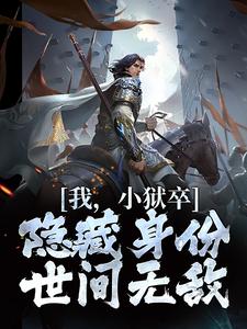 我,小狱卒,隐藏身份世间无敌 我,小狱卒,隐藏身份世间无敌