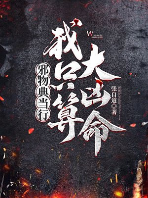 邪物典当行:我只算大凶命 邪物典当行:我只算大凶命