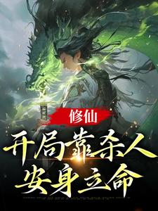 修仙:开局靠杀人安身立命 修仙:开局靠杀人安身立命