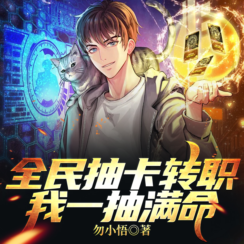 开局一抽满命,然后一路无敌! 开局一抽满命,然后一路无敌!