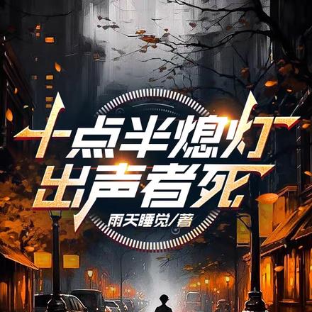 十点半熄灯,出声者死 十点半熄灯,出声者死
