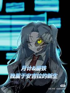 月计星铁,独属于安吉拉的新生 月计星铁,独属于安吉拉的新生