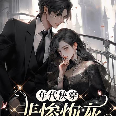 快穿年代:拯救苦情文女配 快穿年代:拯救苦情文女配