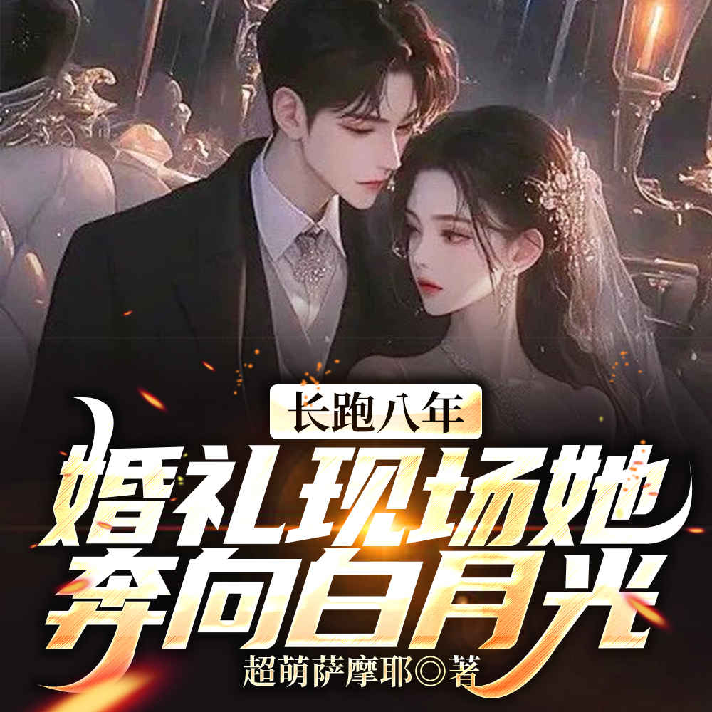 长跑八年,婚礼现场她奔向白月光 长跑八年,婚礼现场她奔向白月光