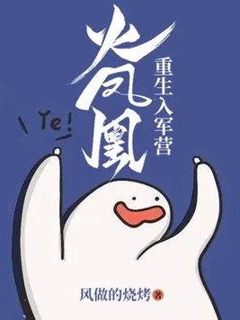 火凤凰:重生入军营 火凤凰:重生入军营