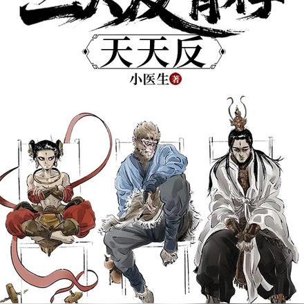 重走西游:姐拉三大反骨仔天天反 重走西游:姐拉三大反骨仔天天反