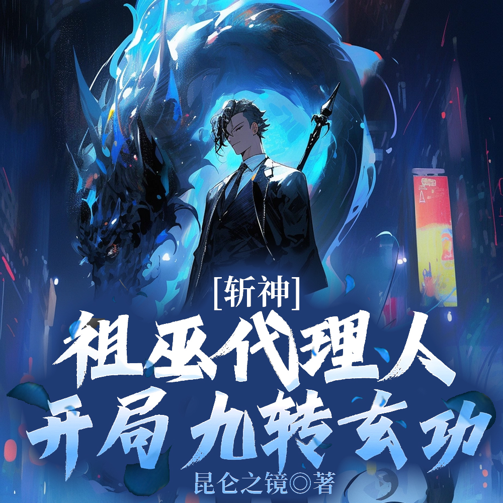 斩神:盘古代理人,斧劈阿撒托斯 斩神:盘古代理人,斧劈阿撒托斯