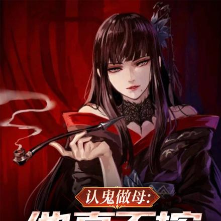 认鬼做母半年,女小鬼上钩带回家 认鬼做母半年,女小鬼上钩带回家