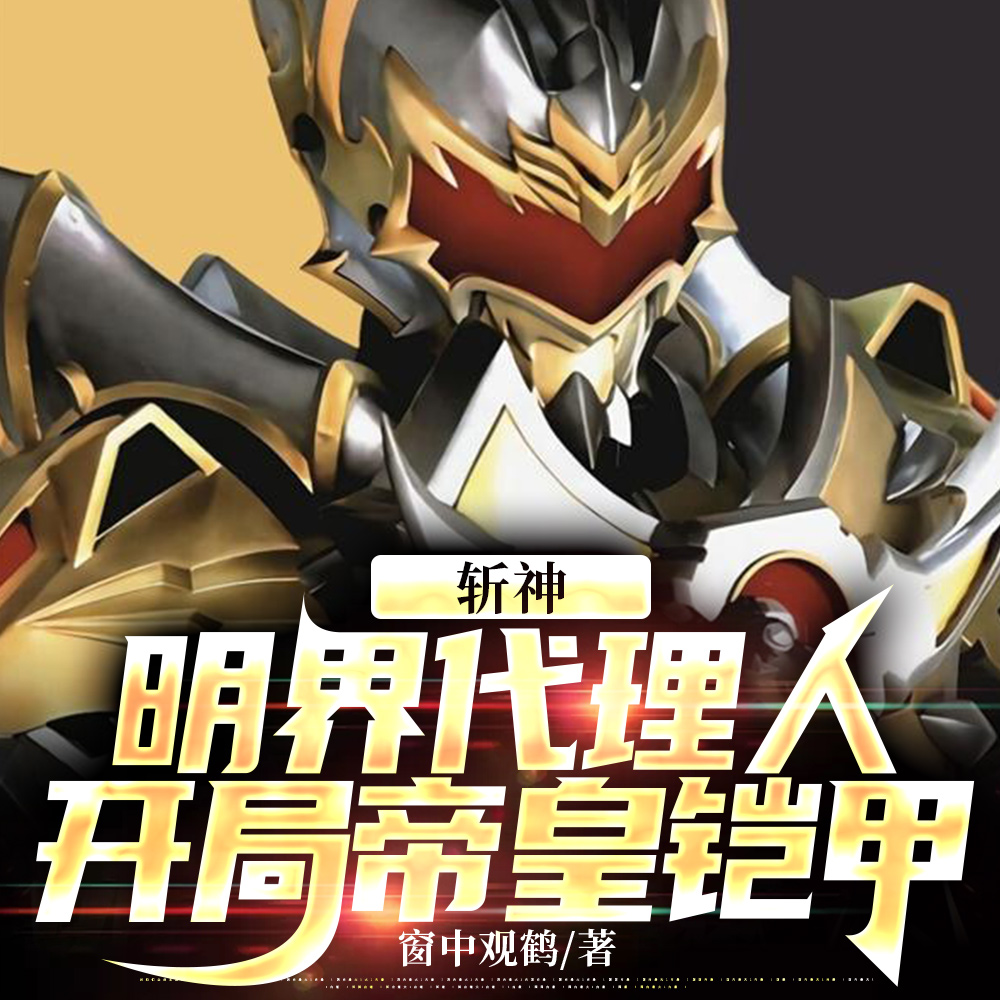 斩神:生而为帝,我即是天意! 斩神:生而为帝,我即是天意!
