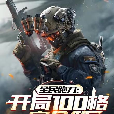 全民跑刀:开局100格安全箱 全民跑刀:开局100格安全箱