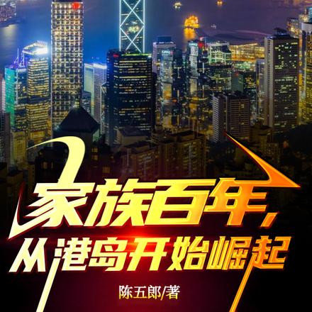 人在香江,家父是包船王 人在香江,家父是包船王