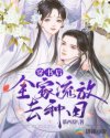 穿书后:全家流放去种田 穿书后:全家流放去种田