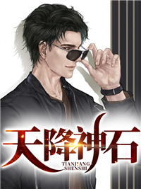 天降神石 天降神石