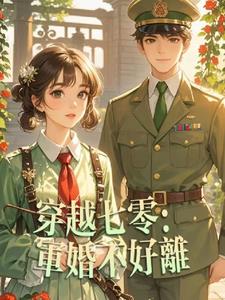 穿越七零:军婚不好离 穿越七零:军婚不好离