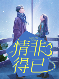 情非得已 情非得已