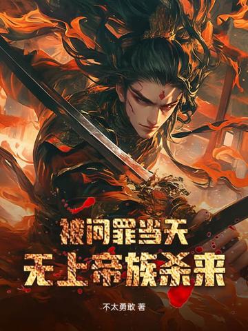 被问罪当天,无上帝族杀来 被问罪当天,无上帝族杀来