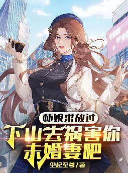 师娘求放过,下山去祸害你未婚妻吧 师娘求放过,下山去祸害你未婚妻吧