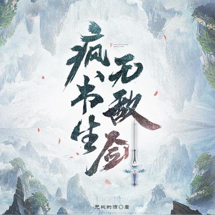 疯书生无敌剑 疯书生无敌剑