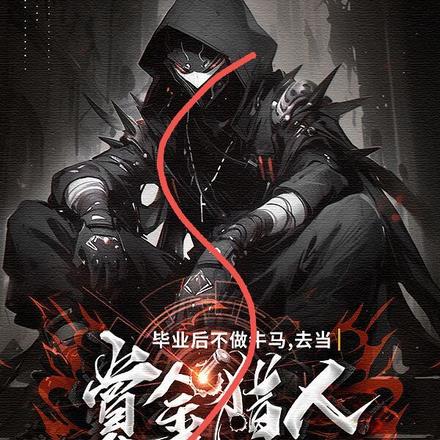 毕业后不做牛马,去当赏金猎人 毕业后不做牛马,去当赏金猎人
