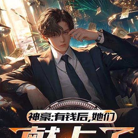 神豪:有钱后,她们献上了忠诚 神豪:有钱后,她们献上了忠诚