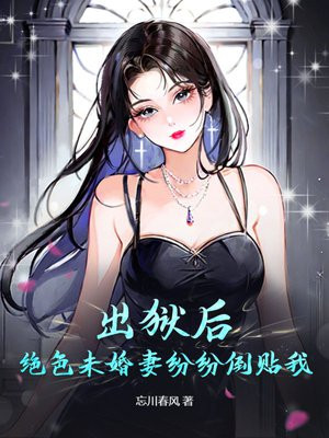出狱后,绝色未婚妻疯狂倒贴我 出狱后,绝色未婚妻疯狂倒贴我