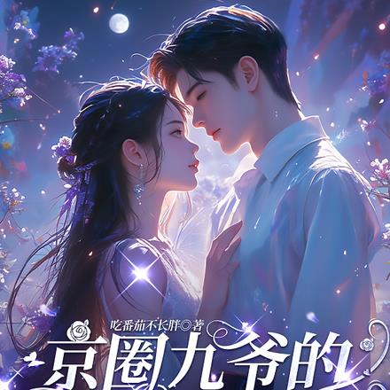 京圈九爷的重生小玫瑰,又欲又乖 京圈九爷的重生小玫瑰,又欲又乖