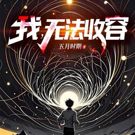 我,无法收容 我,无法收容