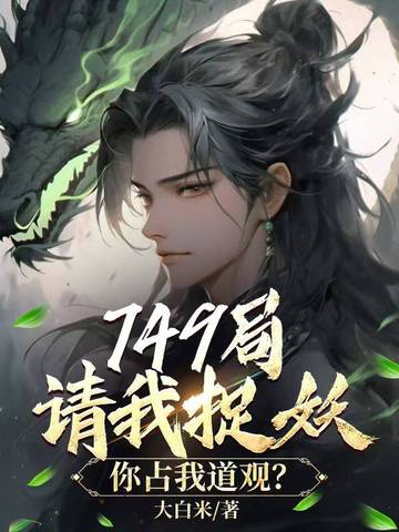 749局请我捉妖,你占我道观? 749局请我捉妖,你占我道观?
