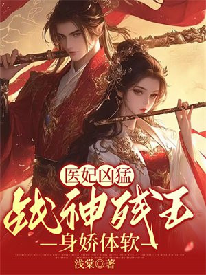 重生医妃太霸道,凶猛残王折了腰 重生医妃太霸道,凶猛残王折了腰