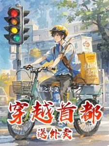 穿越首都送外卖 穿越首都送外卖