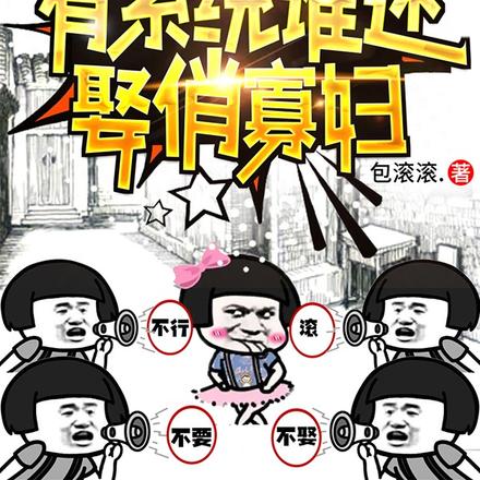 重生58:有系统谁还娶俏寡妇 重生58:有系统谁还娶俏寡妇