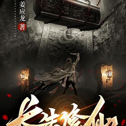 长生:说我炼僵尸?我这叫道兵 长生:说我炼僵尸?我这叫道兵