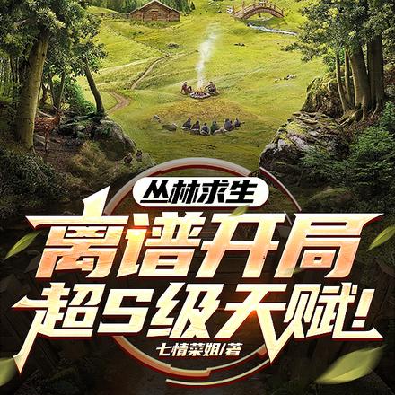 丛林求生:离谱开局!超S级天赋 丛林求生:离谱开局!超S级天赋