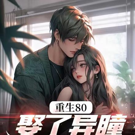 赶海,鱼货满仓,异瞳娇妻别崇拜 赶海,鱼货满仓,异瞳娇妻别崇拜