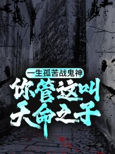 一生孤苦战鬼神,你管这叫天命之子? 一生孤苦战鬼神,你管这叫天命之子?