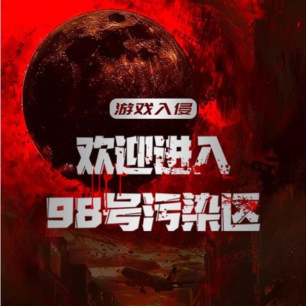 游戏入侵:欢迎进入98号污染区 游戏入侵:欢迎进入98号污染区