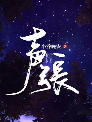 声张 声张