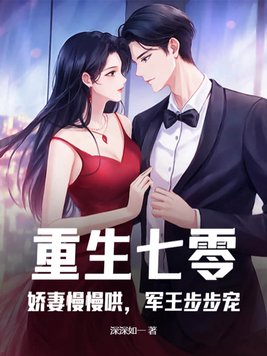 重生七零:娇妻慢慢哄,军王步步宠 重生七零:娇妻慢慢哄,军王步步宠