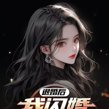 退婚后,我闪婚绝色女总裁 退婚后,我闪婚绝色女总裁