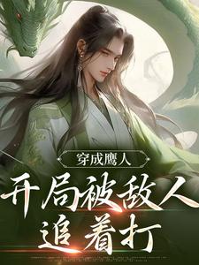 穿成鹰人,开局被敌人追着打 穿成鹰人,开局被敌人追着打