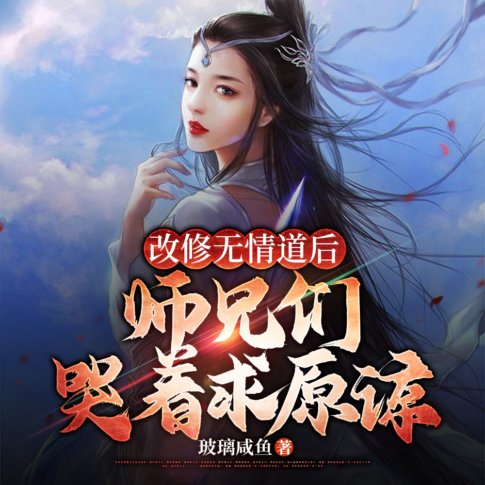 小师妹哭哭唧唧,断情后毁天灭地 小师妹哭哭唧唧,断情后毁天灭地