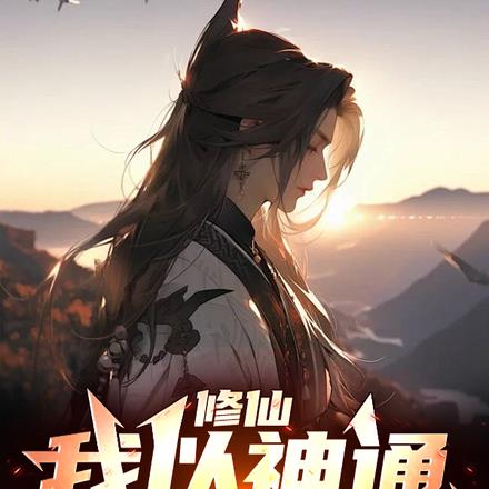 拥有两大神通的我,长生是必然的 拥有两大神通的我,长生是必然的